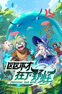 Poster for anime Monster But Wild