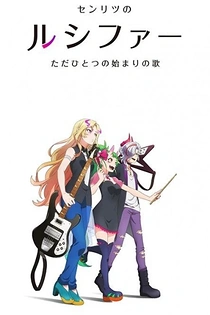 Poster for anime Monster Sonic!: A Rhapsody Called Lucy -The Very First Song-
