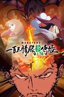 Poster for anime Monsters: 103 Mercies Dragon Damnation