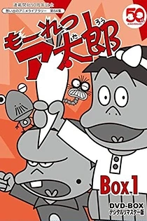 Poster for anime Mouretsu Atarou