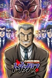 Poster for anime Mr. Tonegawa: Middle Management Blues