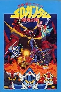 Poster for anime Musha, Knight, Commando: SD Gundam Emergency Sortie