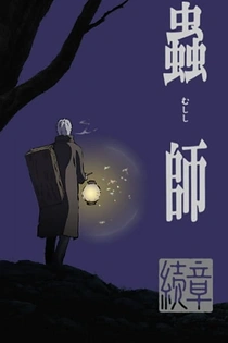 Poster for anime Mushi-shi: Next Passage Part 1