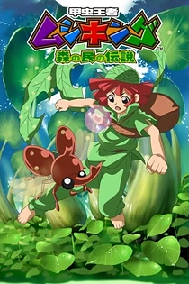 Poster for anime Mushiking: The Guardians of the Forest
