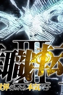 Poster for anime Mushoku Tensei: Jobless Reincarnation Season 3 Part 2