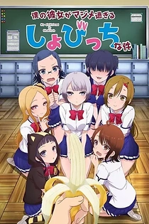 Poster for anime My Girlfriend is Shobitch