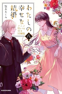 Poster for anime My Happy Marriage: The Shape of My Happiness