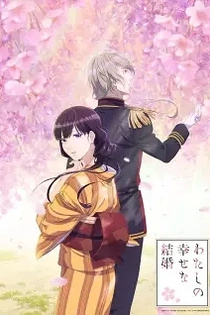 Poster for anime My Happy Marriage
