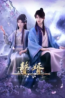 Poster for anime My Heroic Husband