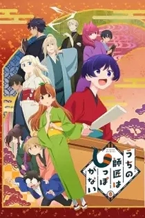 Poster for anime My Master Has No Tail