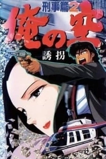 Poster for anime My Sky: Detective Story