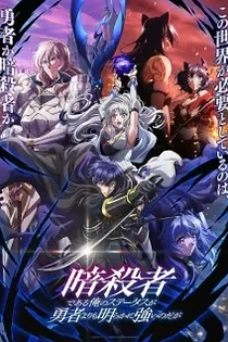 Poster for anime My Status as an Assassin Obviously Exceeds the Hero's