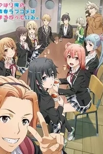 Poster for anime My Teen Romantic Comedy SNAFU Climax!
