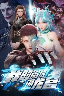 Poster for anime My WeChat Connects to the Dragon Palace