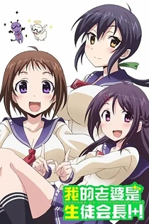 Poster for anime My Wife is the Student Council President!+