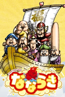 Poster for anime Nanaraki: Seven Lucky Gods