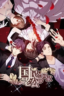 Poster for anime National Husband Bring Home 2