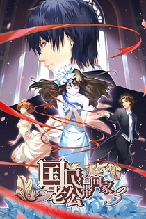 Poster for anime National Husband Bring Home 3