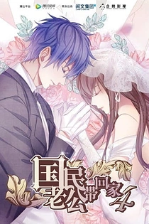 Poster for anime National Husband Bring Home 4