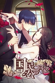 Poster for anime National Husband Bring Home