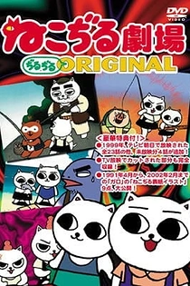 Poster for anime Nekojiru Gekijou Jirujiru Original