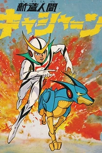 Poster for anime Neo Human Casshan