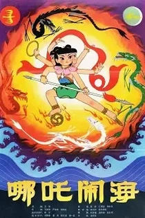 Poster for anime Nezha Conquers The Dragon King