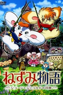 Poster for anime Nezumi Monogatari: George to Gerald no Bouken