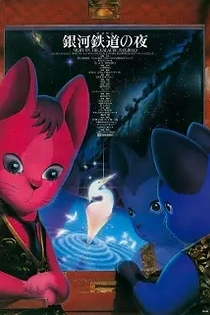 Poster for anime Night on the Galactic Railroad