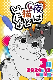 Poster for anime Nights With a Cat Season 3