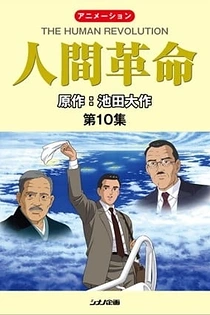 Poster for anime Ningen Kakumei