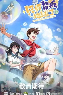 Poster for anime No Choice But to Betray the Earth!