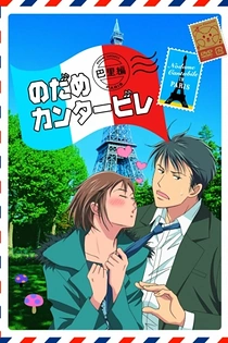 Poster for anime Nodame Cantabile: Paris-hen