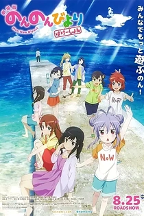 Poster for anime Non Non Biyori Movie: Vacation