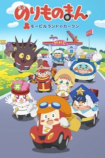 Poster for anime Norimono Man: Mobile Land no Car-kun
