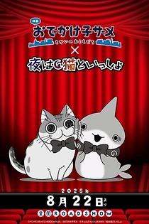 Poster for anime Odekake Kozame Movie: Tokai no Otomodachi x Yoru wa Neko to Issho Manner Eizou
