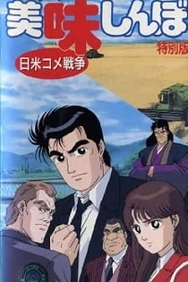 Poster for anime Oishinbo: The Japan-America Rice War