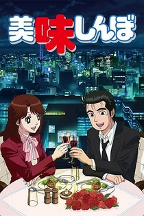 Poster for anime Oishinbo