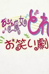 Poster for anime Ojamajo Doremi: Owarai Gekijou