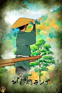 Poster for anime Ojiisan no Lamp