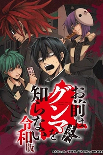 Poster for anime Omae wa Mada Gunma wo Shiranai: Reiwa-ban