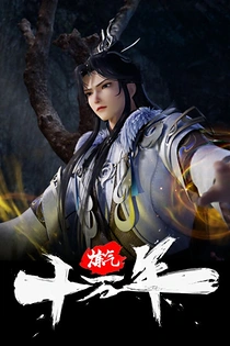 Poster for anime One Hundred Thousand Years of Qi Refining