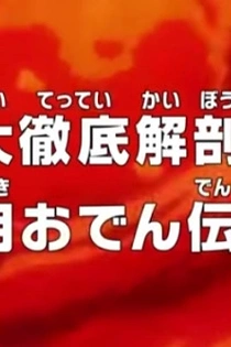 Poster for anime One Piece: A Comprehensive Anatomy! The Legend of Kozuki Oden!