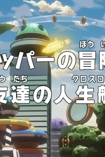 Poster for anime One Piece: Dr. Chopper's Adventure Checkup - Good Friends at a Crossroad
