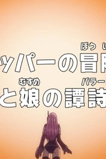 Poster for anime One Piece: Dr. Chopper's Adventure Checkup - The Ballad of a Father and Daughter