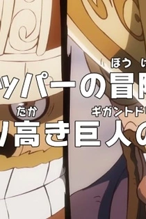 Poster for anime One Piece: Dr. Chopper's Adventure Checkup - The Proud Dream of the Giants