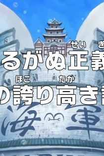 Poster for anime One Piece: Unwavering Justice! The Navy's Proud Log!