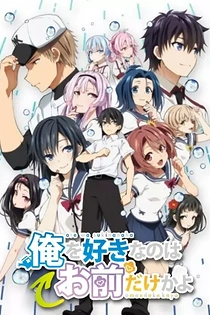 Poster for anime Oresuki: Are You the Only One Who Loves Me? - Our Playball / Our End Run / Our Game
