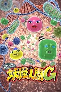 Poster for anime Oretacha Youkai Ningen G