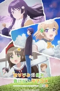 Poster for anime Osamake: Romcom Where the Childhood Friend Won't Lose